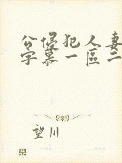 公侵犯人妻中文字慕一区二区