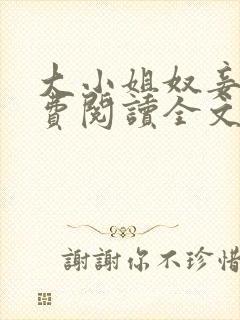 大小姐奴妾凌免费阅读全文笔趣阁