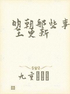 明朝那些事儿有 王更新