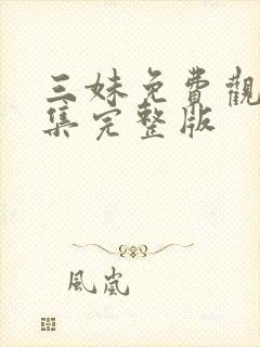 三妹免费观看全集完整版