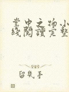 掌中之物小说在线阅读完整版无删减封面