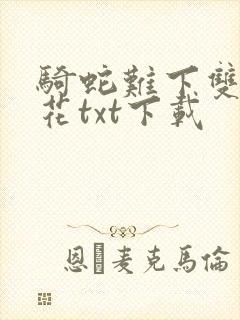 骑蛇难下双金银花txt下载封面