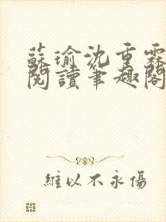 苏瑜沈重霖免费阅读笔趣阁