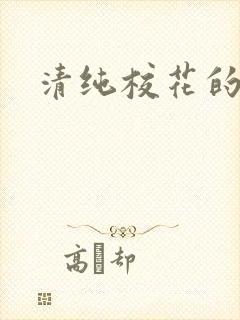 清纯校花的被