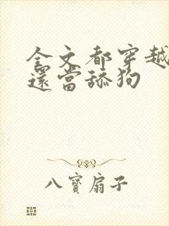 全文都穿越了谁还当舔狗