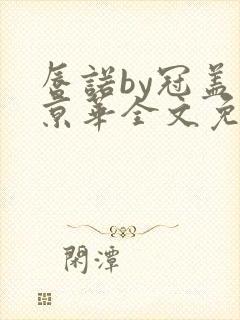 唇诺by冠盖满京华全文免费阅读笔趣阁封面