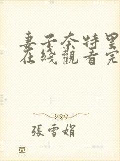 妻子奈特里动漫在线观看完整版动漫