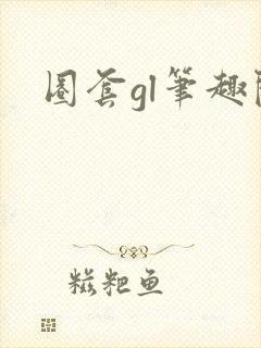 圈套gl笔趣阁