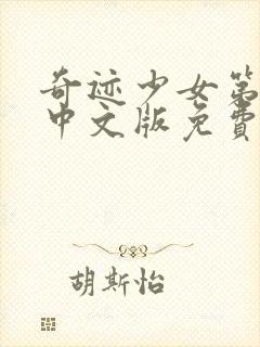 奇迹少女第五季中文版免费全集在线观看