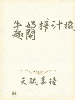 牛奶榨汁机 笔趣阁