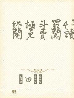 终极斗罗4笔趣阁免费阅读最新章节