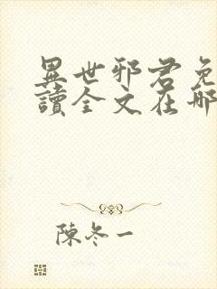 异世邪君免费阅读全文在哪里看