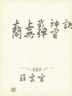 太上武神诀笔趣阁无弹窗