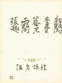 张雨蓉李新波笔趣阁免费阅读封面