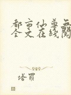 都市仙尊无删减全文在线阅读