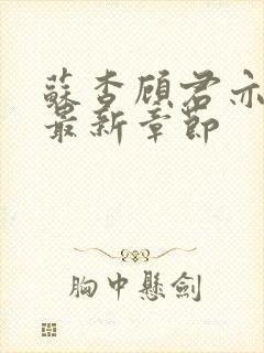 苏杳顾君亦小说最新章节