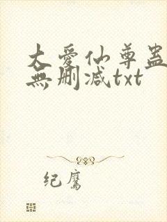 大爱仙尊蛊真人无删减txt