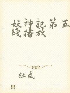 妖神记第五季在线播放