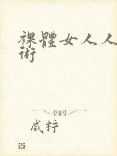 裸体女人人体艺术