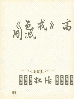 《色戒》高清无删减