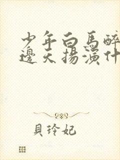 少年白马醉春风边天扬演什么封面