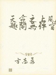 天命之上风月笔趣阁无弹窗