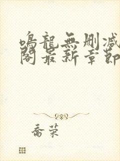 鸣龙无删减笔趣阁最新章节