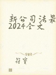 新公司法最新版2024全文