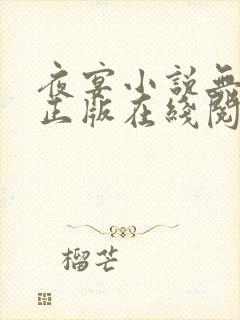 夜宴小说无删减正版在线阅读