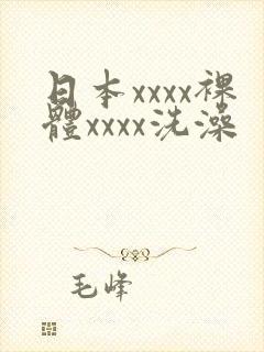 日本xxxx裸体xxxx洗澡