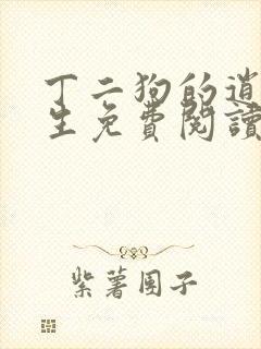 丁二狗的逍遥人生免费阅读全文