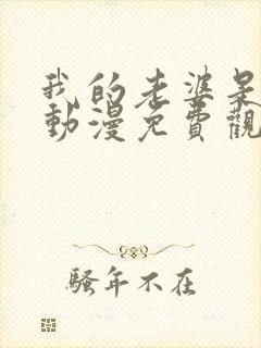 我的老婆是魅魔动漫免费观看全集