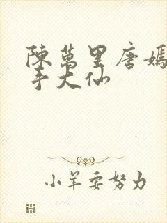 陈万里唐嫣然妙手大仙