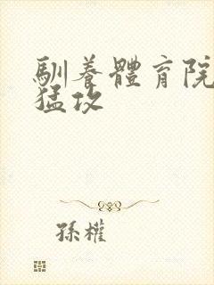 驯养体育院校大猛攻