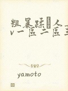 粗暴蹂镾人妻av一区二区三区