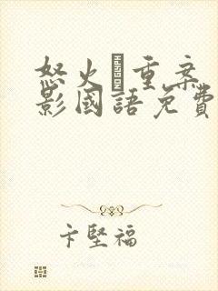 怒火·重案 电影国语免费观看封面