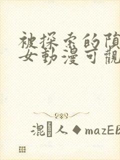 被探索的陨落少女动漫可观看