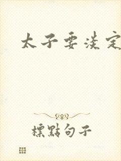 太子要淡定封面