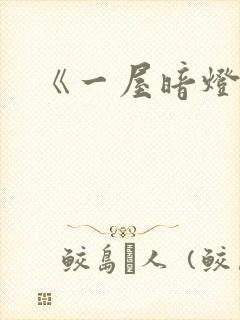 《一屋暗灯》封面