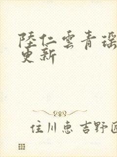 陆仁云青瑶最快更新