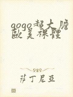 gogo超大胆欧美裸体