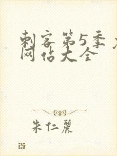 刺客第5季免费网站大全