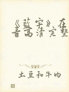 《蓝宇》在线观看高清完整版封面