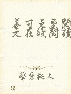 姜可免费阅读全文在线阅读无弹窗