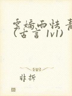 云娇雨怯 青灯 (古言 1v1)