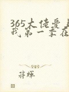 365大佬爱上我第一季在线播放封面