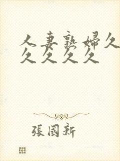 人妻熟妇久久久久久久久