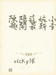 陈阳苏婉小说笔趣阁最新章节封面