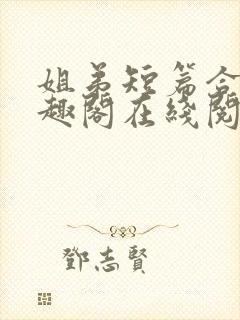 姐弟短篇合集笔趣阁在线阅读