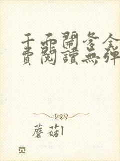 千面闹爹全文免费阅读无弹窗